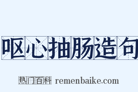 呕心抽肠造句是什么意思的图片